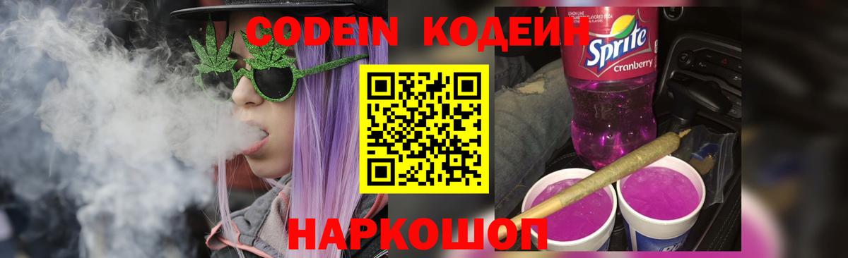 Кодеиновый сироп Lean Purple Drank Родники